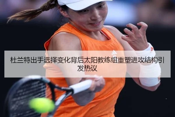杜兰特出手选择变化背后太阳教练组重塑进攻结构引发热议